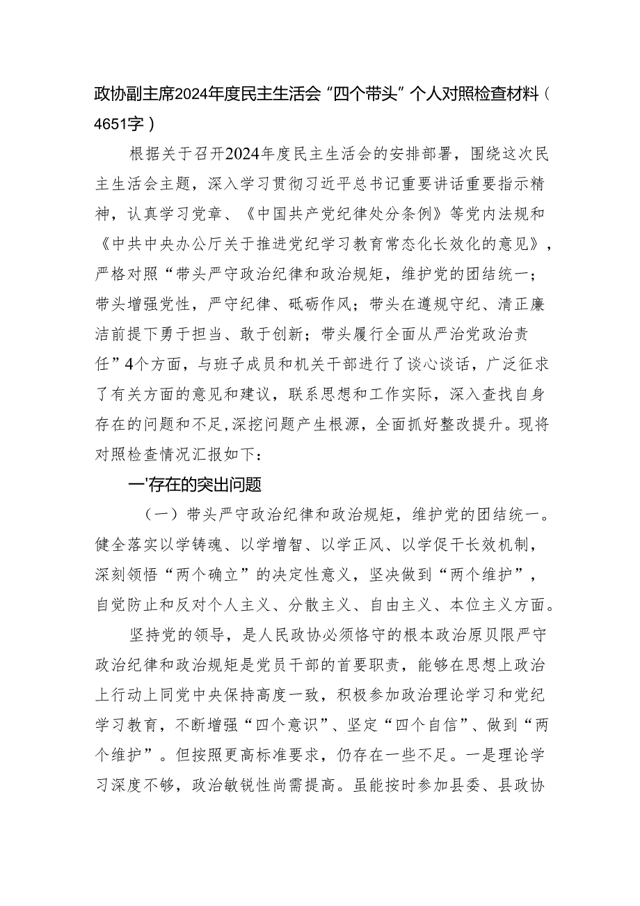 政协副主席2024民主生活会“四个带头”个人对照检查材料（4651字）四个带头.docx_第1页