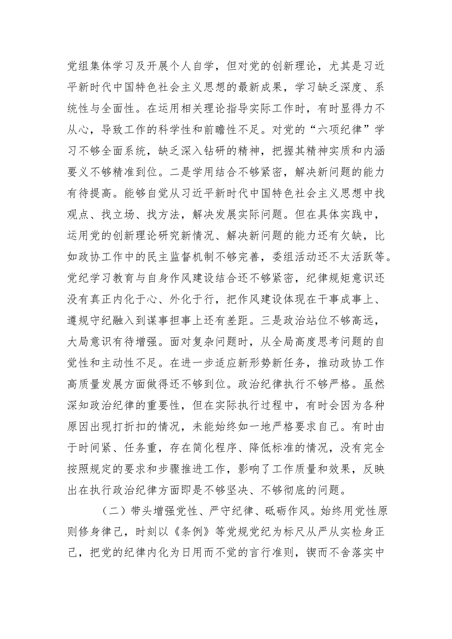 政协副主席2024民主生活会“四个带头”个人对照检查材料（4651字）四个带头.docx_第2页