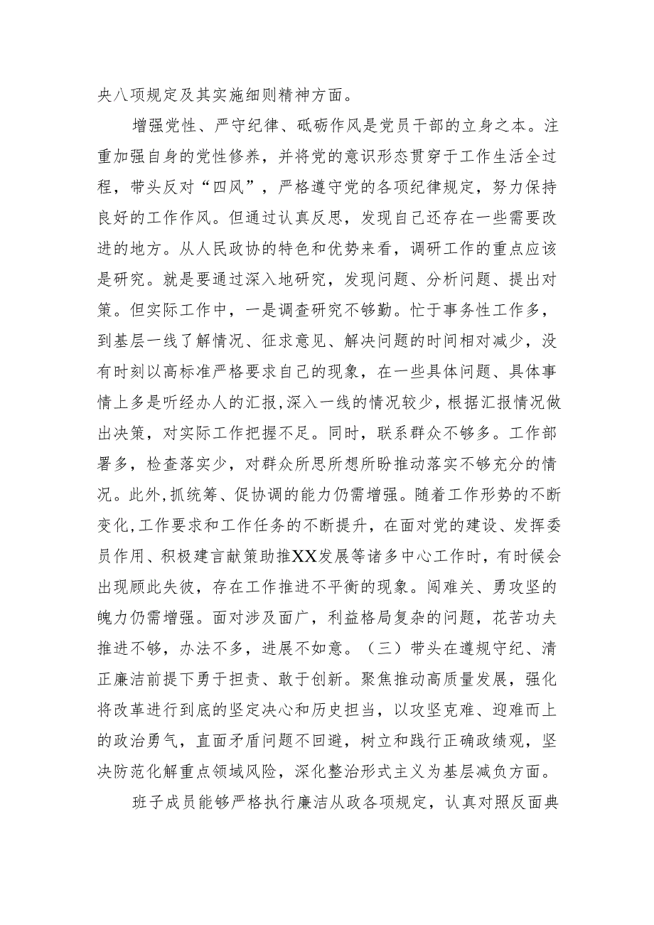 政协副主席2024民主生活会“四个带头”个人对照检查材料（4651字）四个带头.docx_第3页