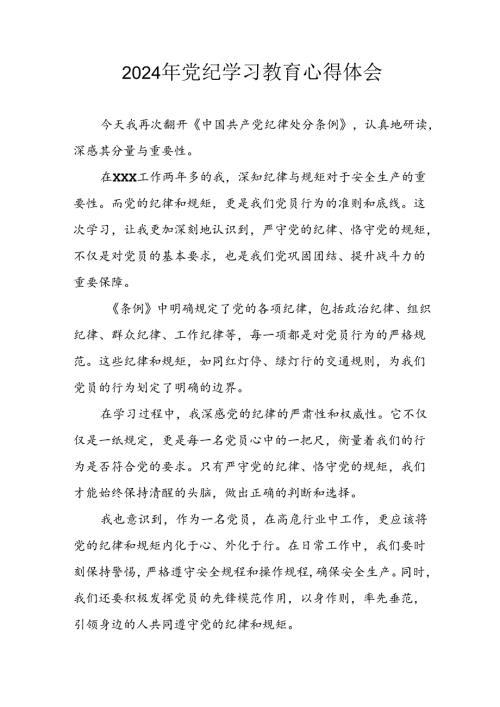 开展2024年《党纪学习教育》心得体会 汇编10份.docx