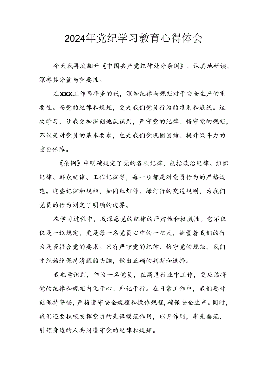 开展2024年《党纪学习教育》心得体会 汇编10份.docx_第1页