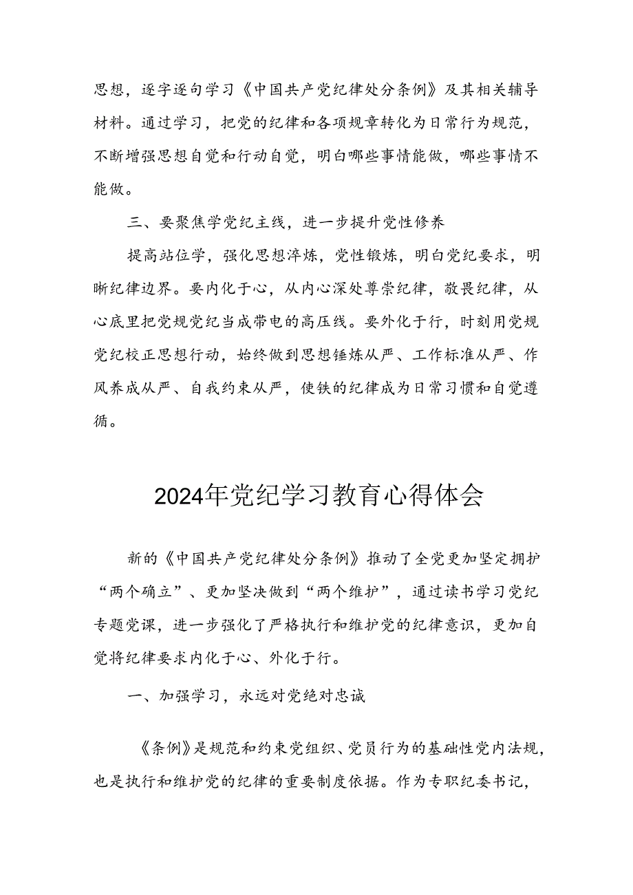 开展2024年《党纪学习教育》心得体会 汇编10份.docx_第3页