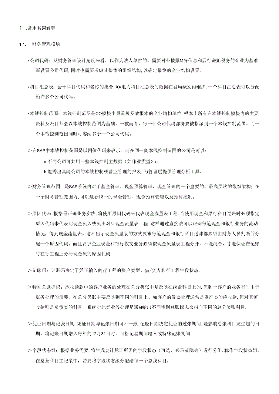 SAP专有名词和事务代码快速查询手册V10(1).docx_第1页