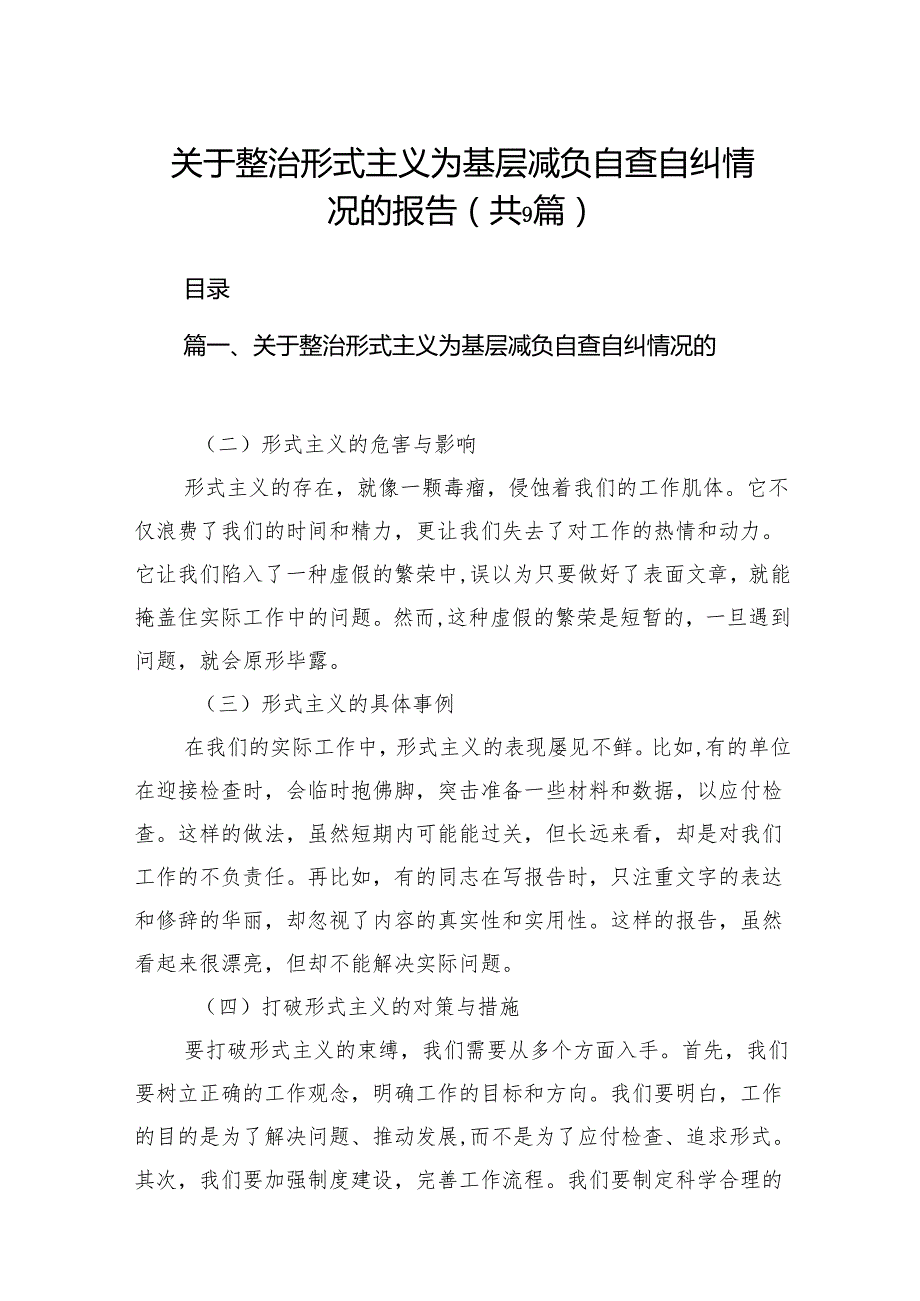 关于整治形式主义为基层减负自查自纠情况的报告（9篇合集）.docx_第1页