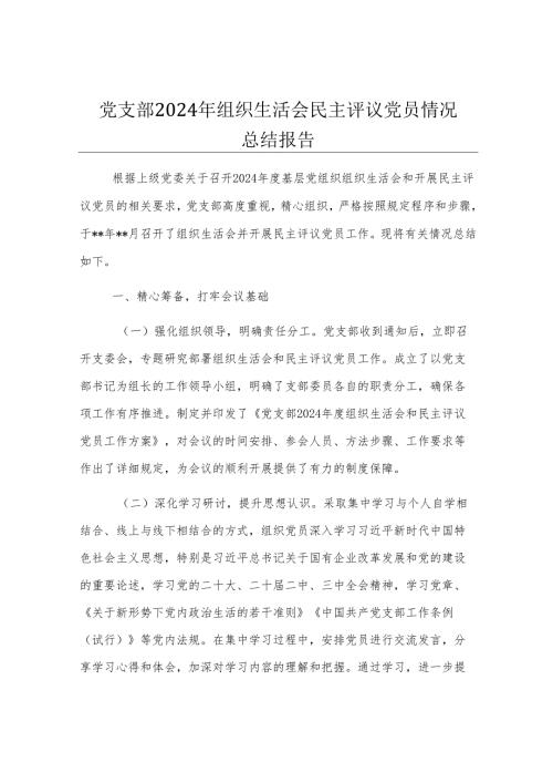 党支部2024年组织生活会民主评议党员情况总结报告.docx