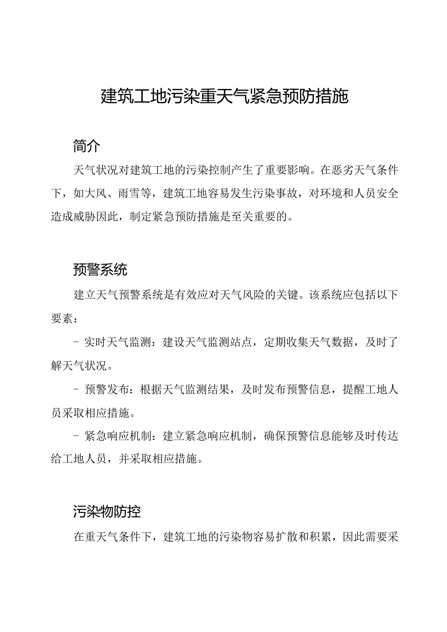 建筑工地污染重天气紧急预防措施.docx_第1页
