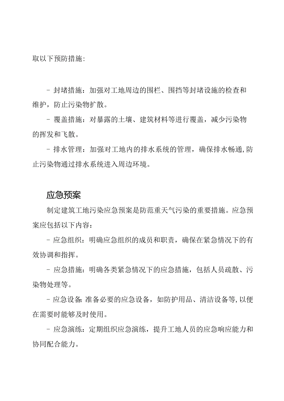 建筑工地污染重天气紧急预防措施.docx_第2页