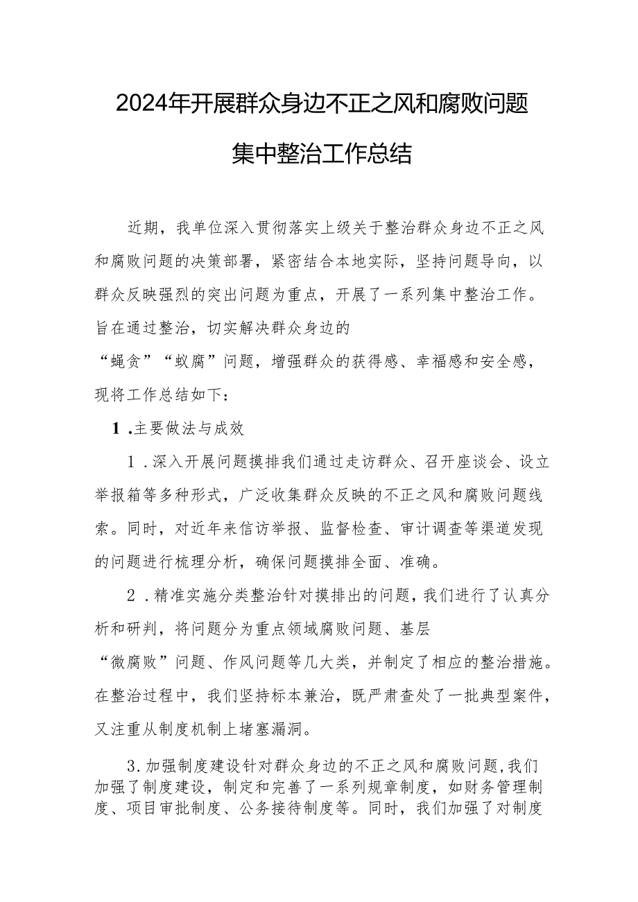 开发区开展2024年群众身边不正之风和腐败问题集中整治工作总结 （汇编17份）.docx_第1页