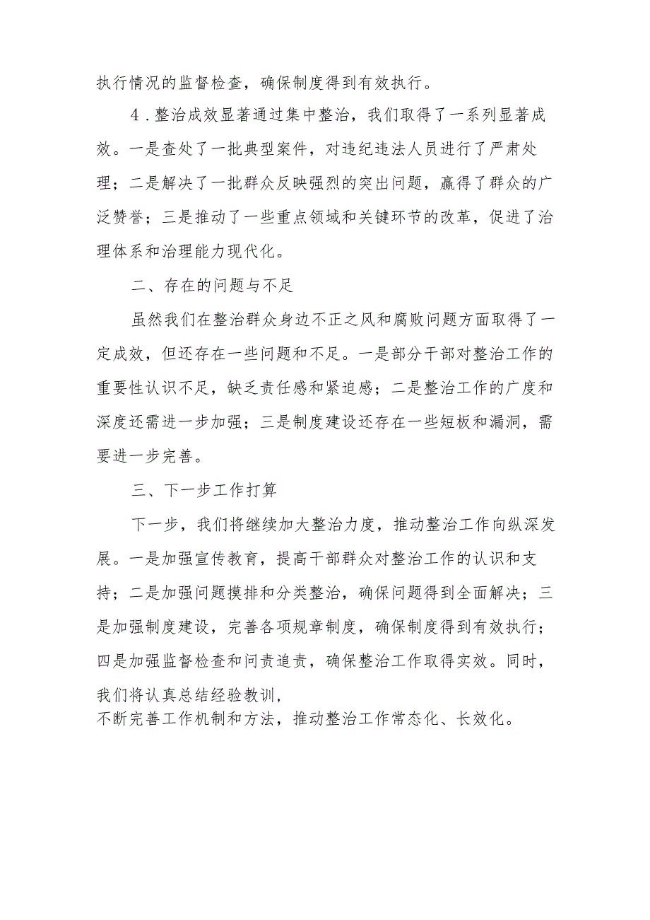 开发区开展2024年群众身边不正之风和腐败问题集中整治工作总结 （汇编17份）.docx_第2页