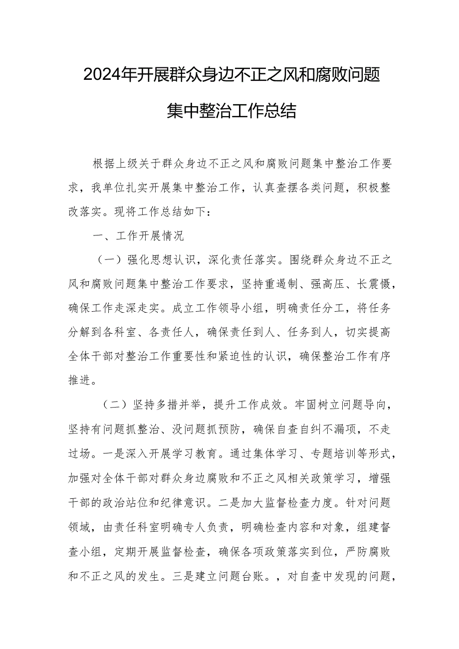 开发区开展2024年群众身边不正之风和腐败问题集中整治工作总结 （汇编17份）.docx_第3页