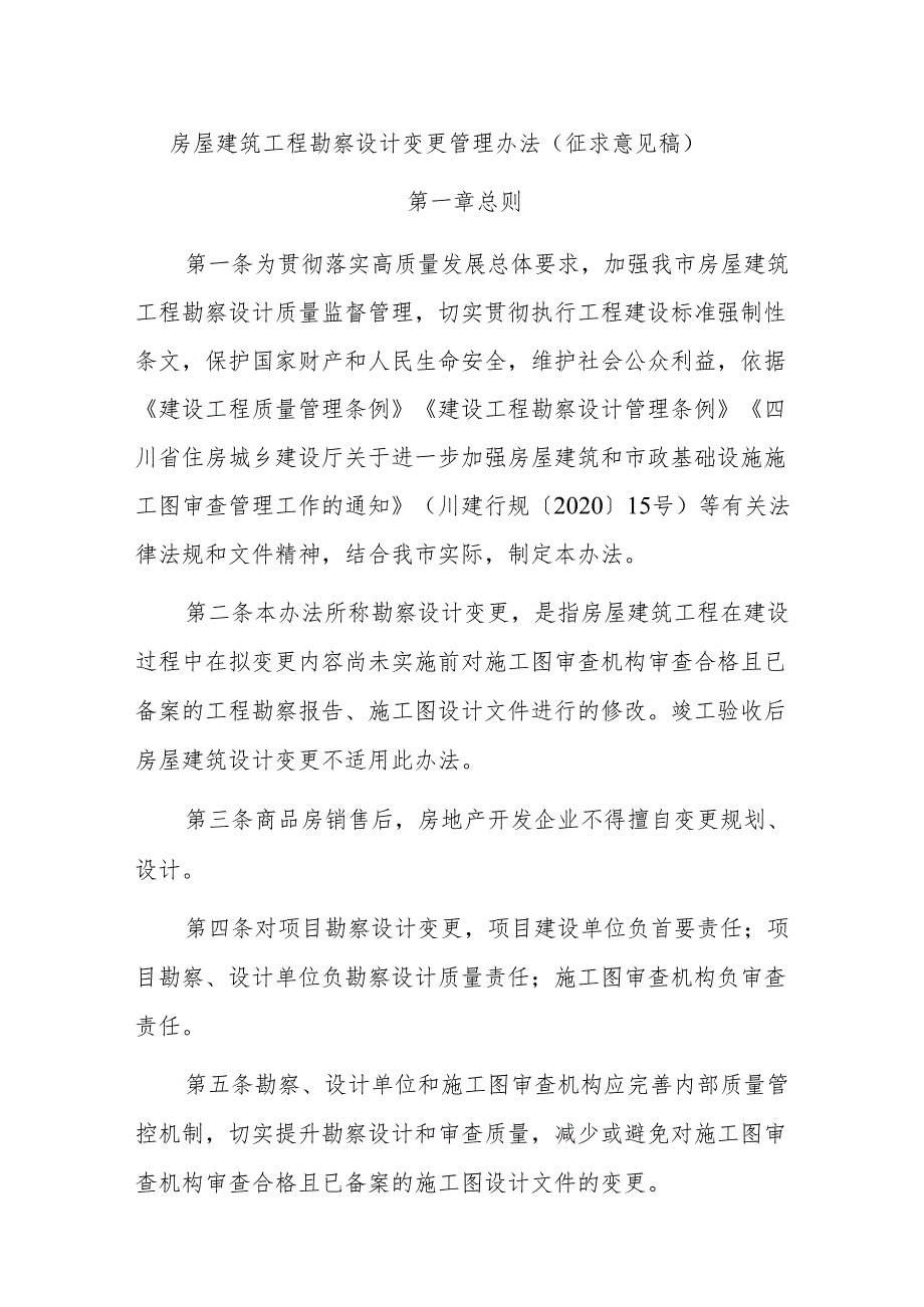 房屋建筑工程勘察设计变更管理办法（征求意见稿）.docx_第1页