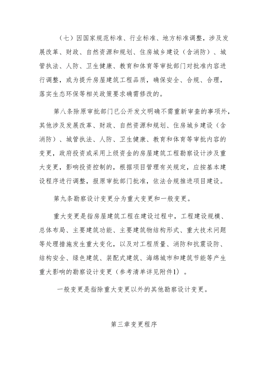房屋建筑工程勘察设计变更管理办法（征求意见稿）.docx_第3页