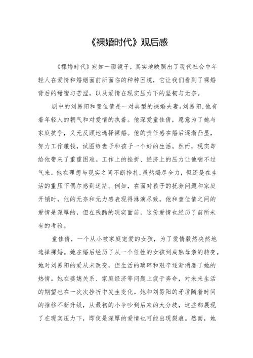 《裸婚时代》观后感.docx