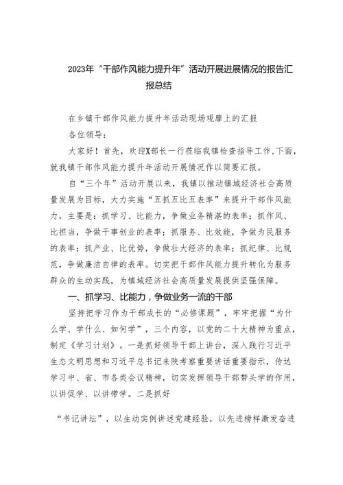 （10篇）2024年“干部作风能力提升年”活动开展进展情况的报告汇报总结（详细版）.docx