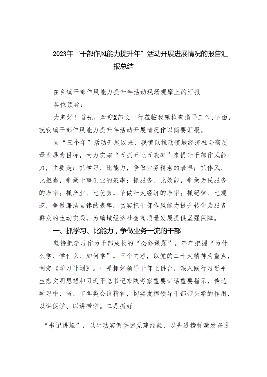 （10篇）2024年“干部作风能力提升年”活动开展进展情况的报告汇报总结（详细版）.docx_第1页