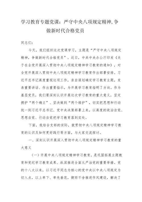 八项规定学习教育专题党课：严守中央八项规定精神争做新时代合格党员（3篇）.docx