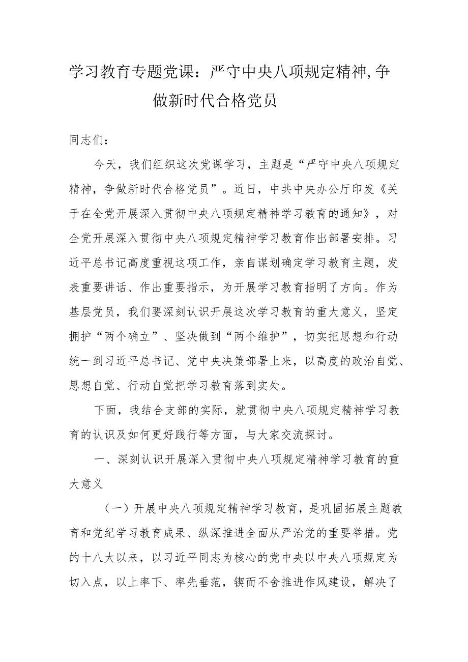 八项规定学习教育专题党课：严守中央八项规定精神争做新时代合格党员（3篇）.docx_第1页