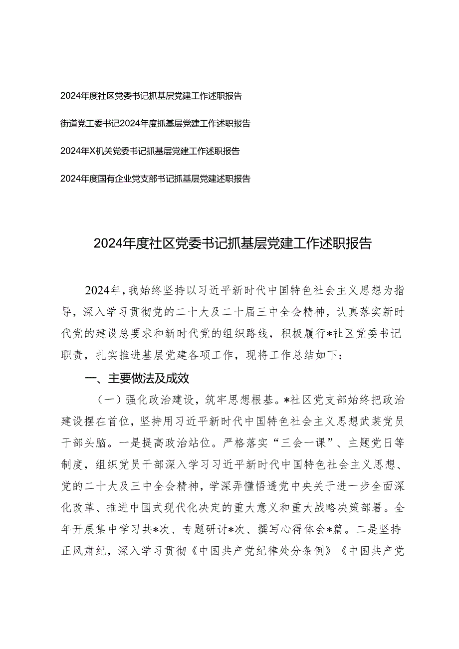 4篇 2024社区党委书记抓基层党建工作述职报告.docx_第1页