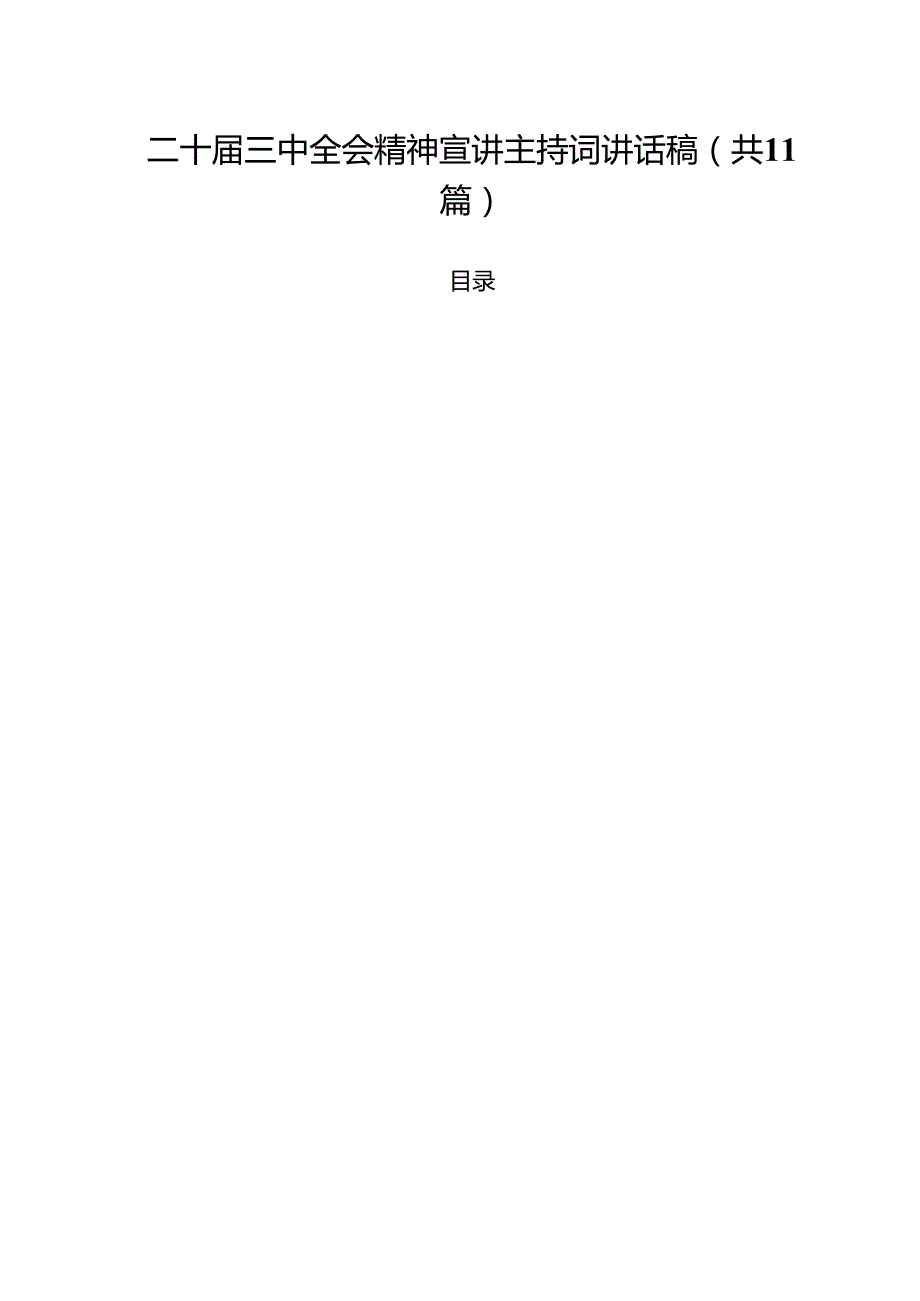 （11篇）二十三中全会精神宣讲主持词讲话稿范本.docx_第1页