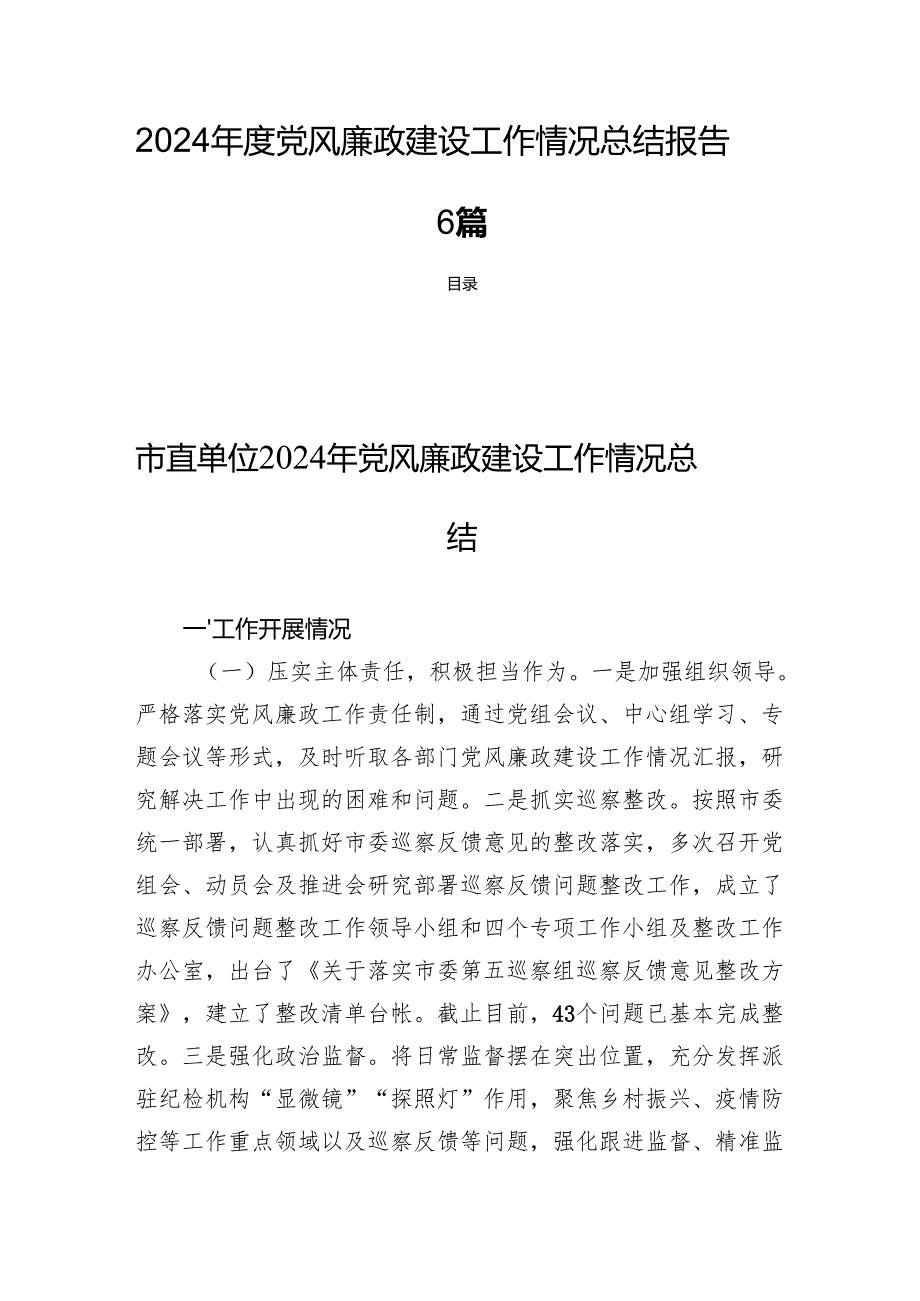 2024党风廉政建设工作情况总结报告6篇.docx_第1页