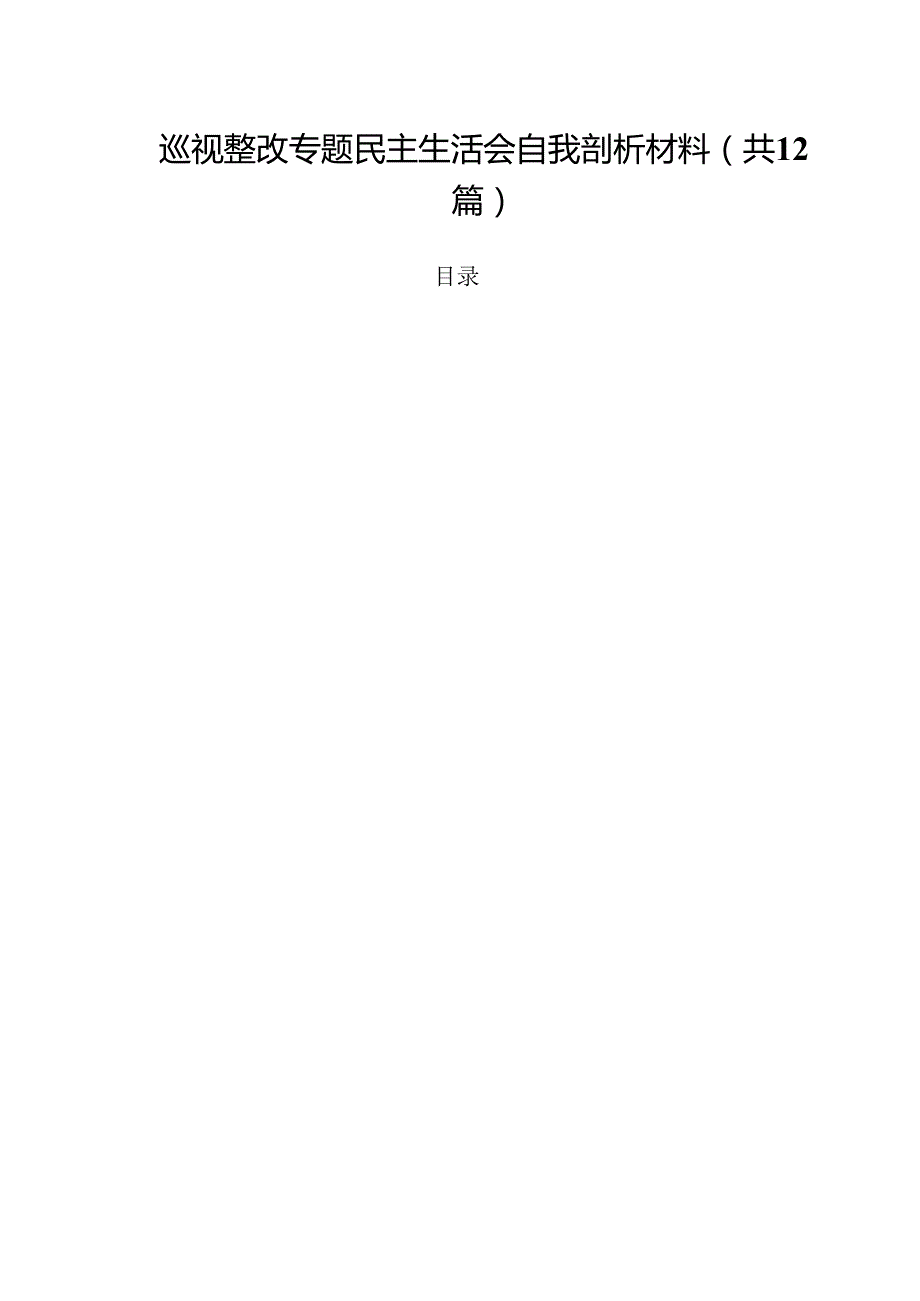 巡视整改专题民主生活会自我剖析材料最新版12篇合辑.docx_第1页