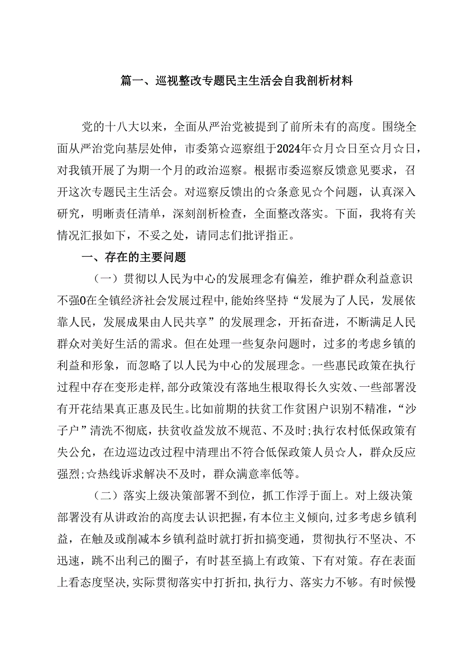 巡视整改专题民主生活会自我剖析材料最新版12篇合辑.docx_第2页