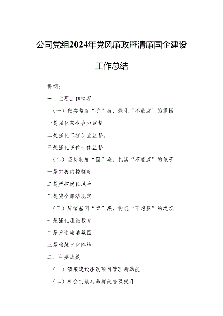公司党组2024年党风廉政暨清廉国企建设工作总结.docx_第1页