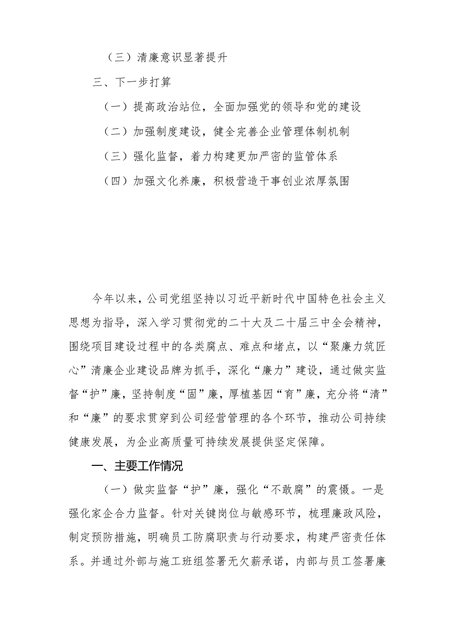 公司党组2024年党风廉政暨清廉国企建设工作总结.docx_第2页