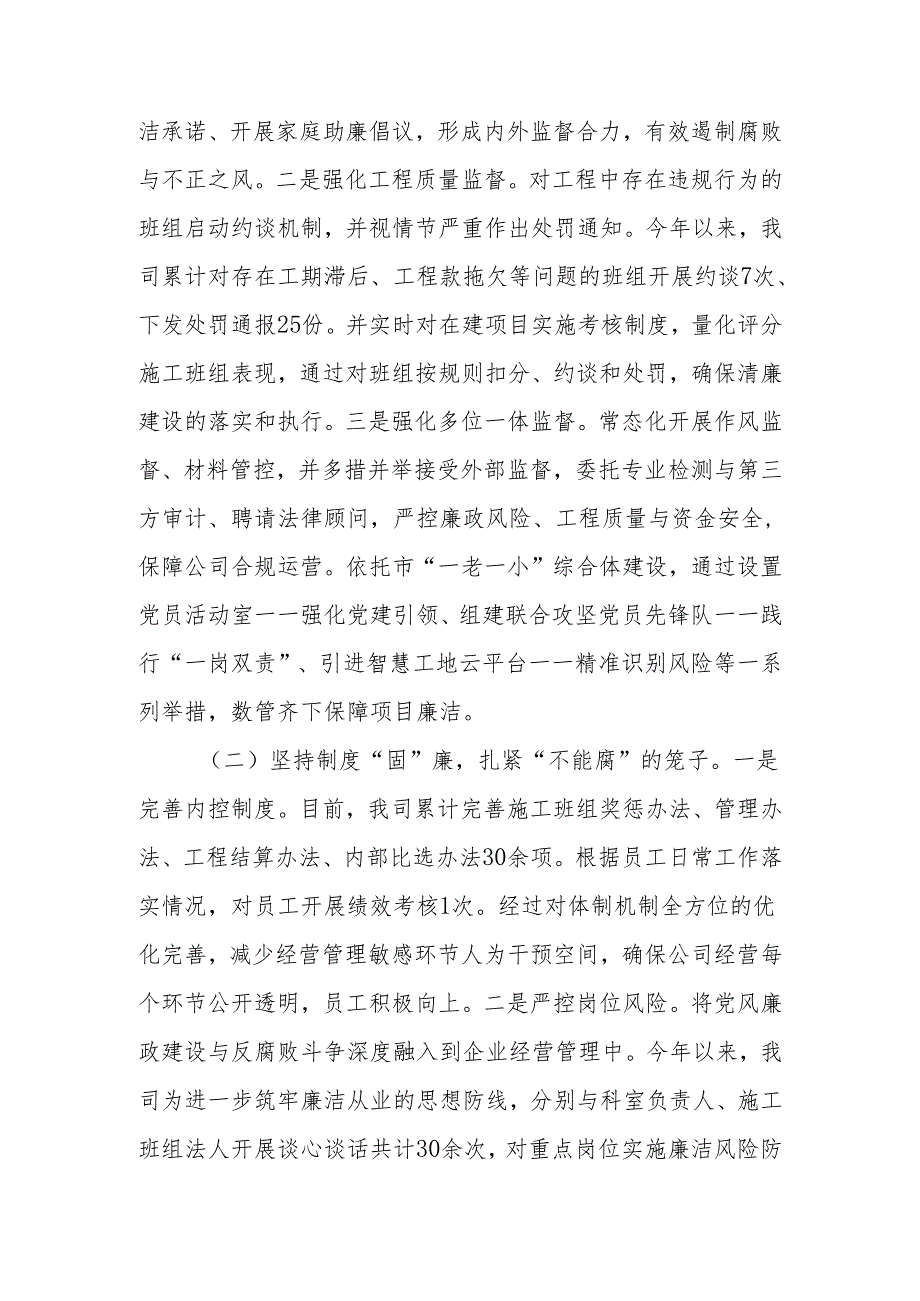 公司党组2024年党风廉政暨清廉国企建设工作总结.docx_第3页