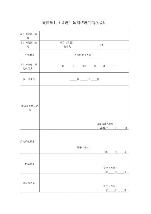 横向项目课题延期结题的情况说明.docx