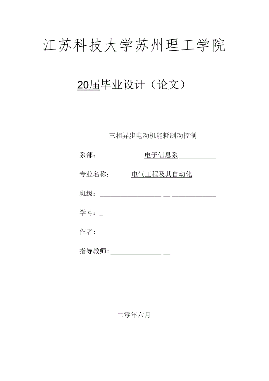 三相异步电动机能耗制动控制.docx_第1页