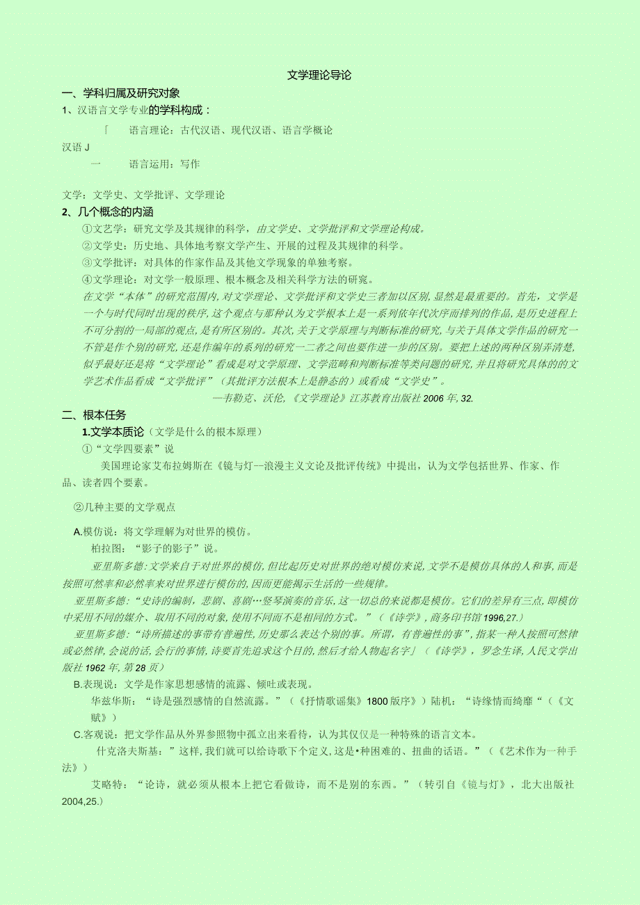 文学理论笔记.docx_第1页