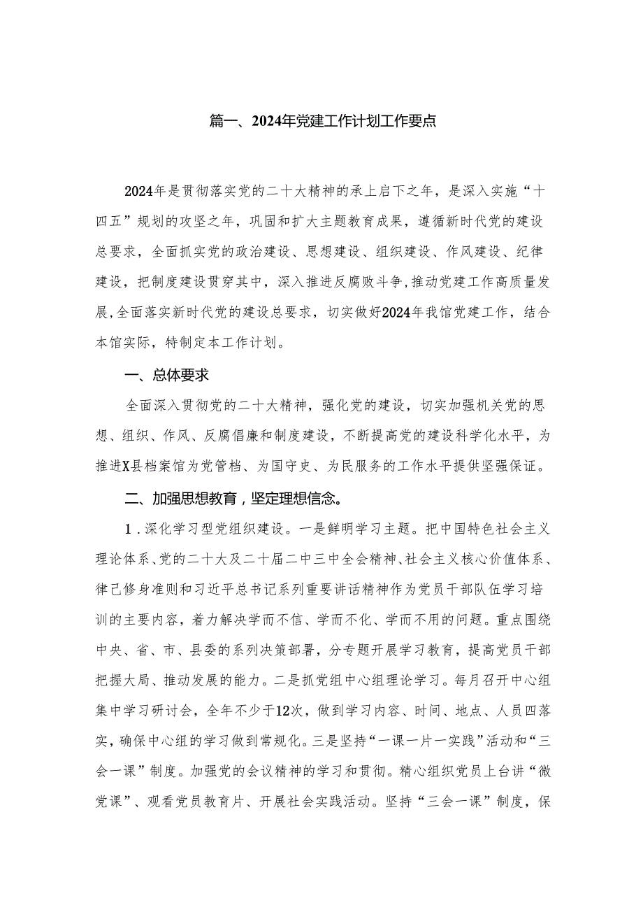 2024年党建工作计划工作要点精选版【12篇】.docx_第2页