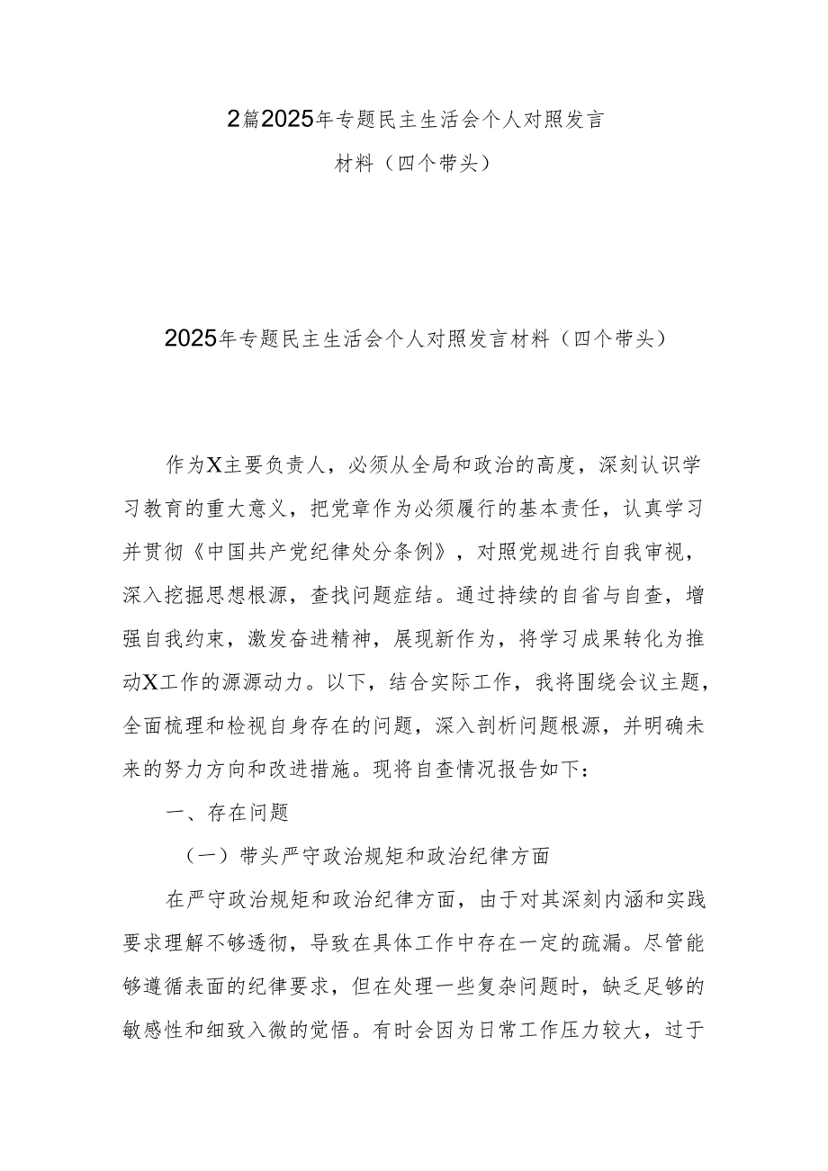 2篇2025年专题民主生活会个人对照发言材料（四个带头）.docx_第1页
