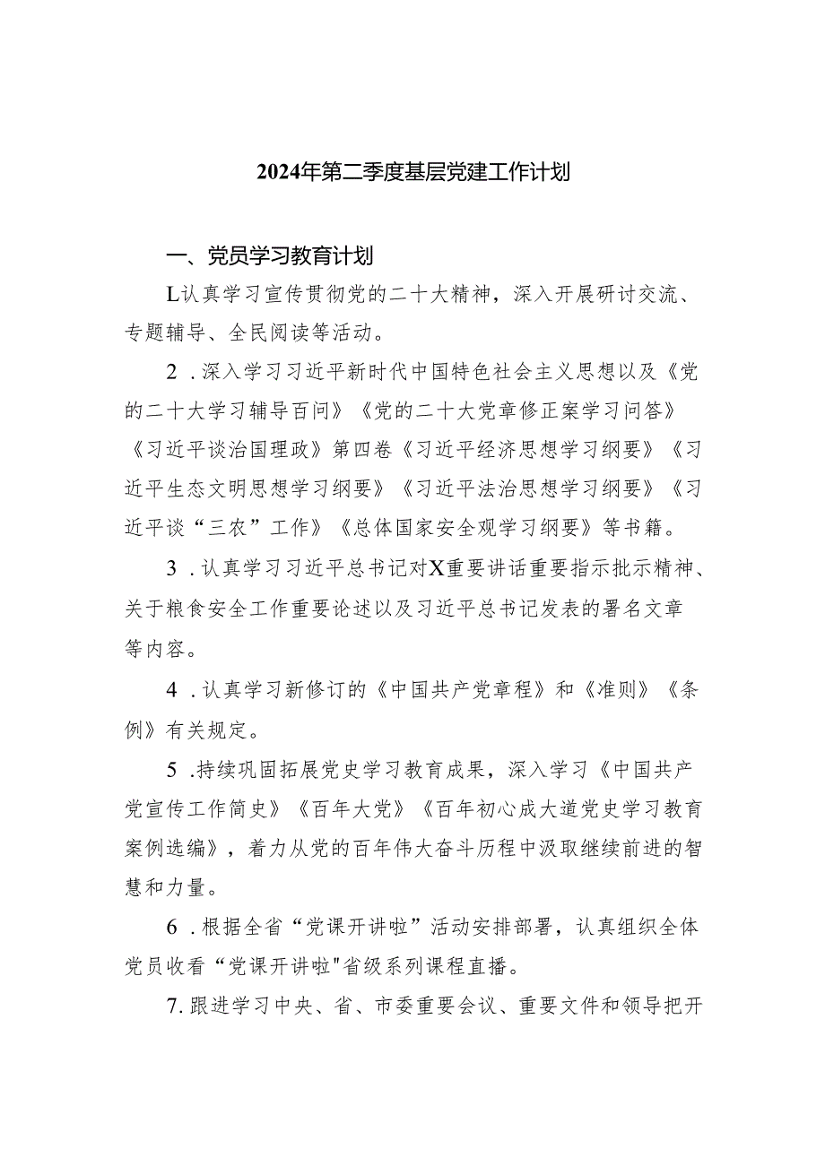 (三篇)2024年第二季度基层党建工作计划（详细版）.docx_第1页