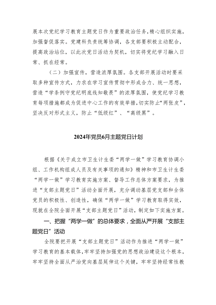 (三篇)2024年第二季度基层党建工作计划（详细版）.docx_第2页