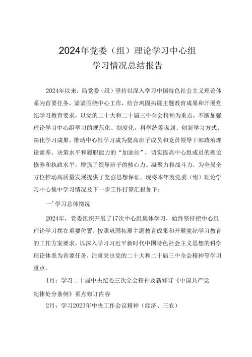 2024年党委（组）理论学习中心组学习情况总结汇报.docx