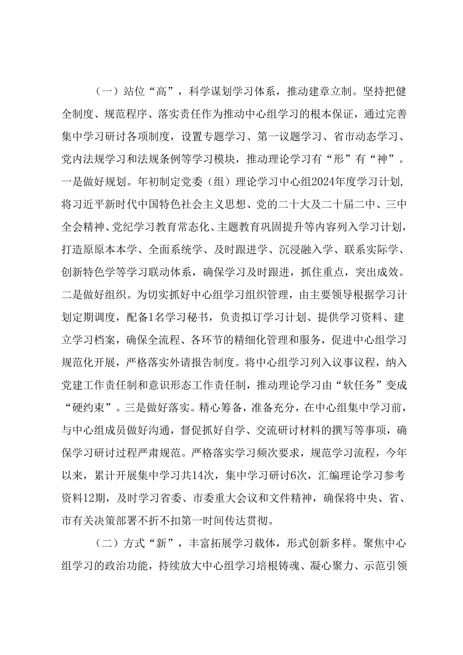 2024年党委（组）理论学习中心组学习情况总结汇报.docx_第3页