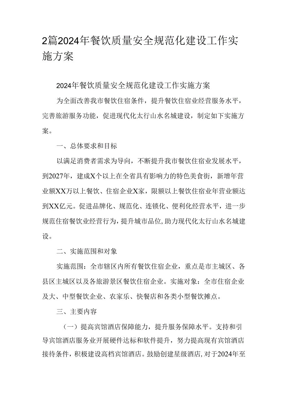 2篇2024年餐饮质量安全规范化建设工作实施方案.docx_第1页