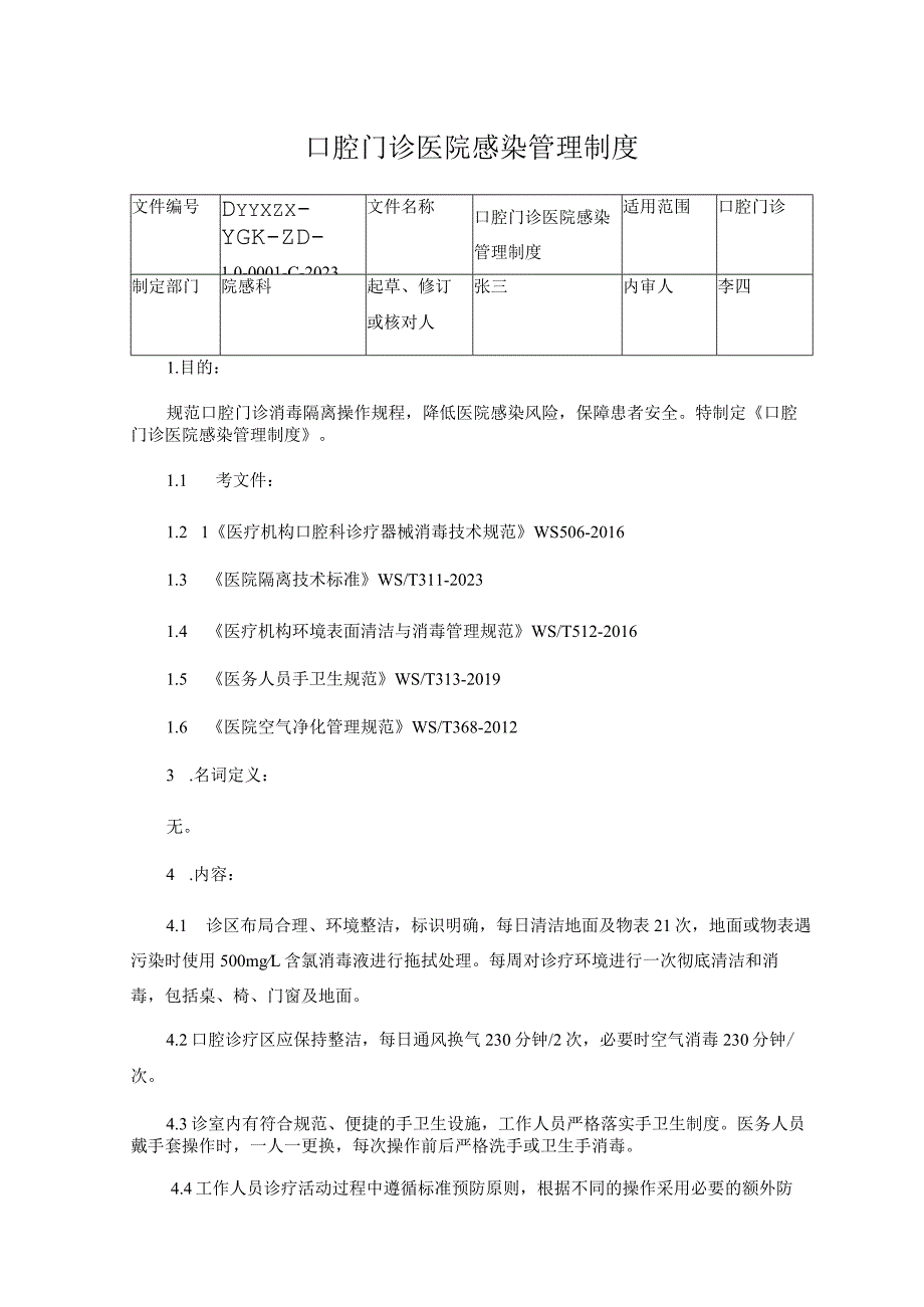 口腔门诊医院感染管理制度.docx_第1页