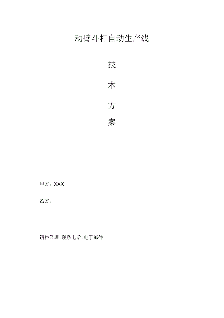 动臂斗杆自动生产线技术方案 V01.docx_第1页