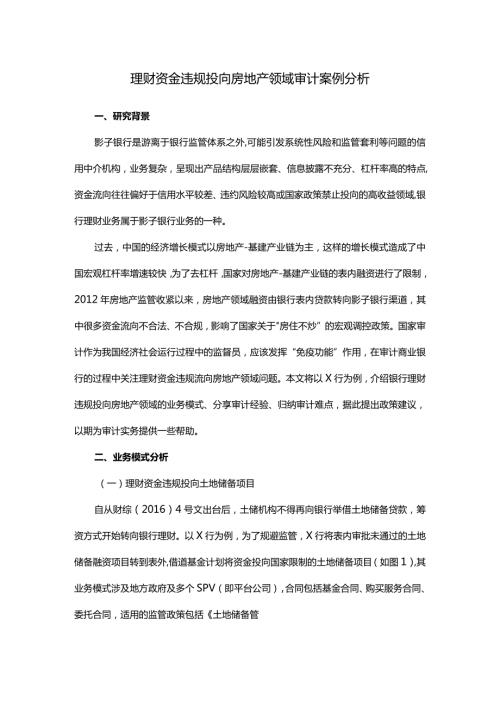理财资金违规投向房地产领域审计案例分析.docx