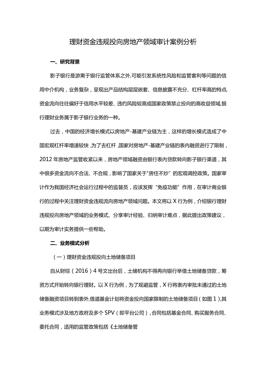 理财资金违规投向房地产领域审计案例分析.docx_第1页