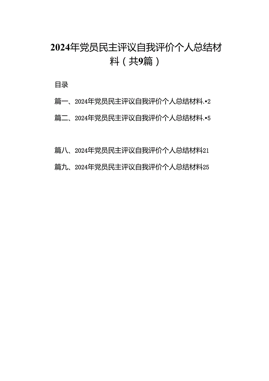 2024年党员民主评议自我评价个人总结材料范本9篇（详细版）.docx_第1页