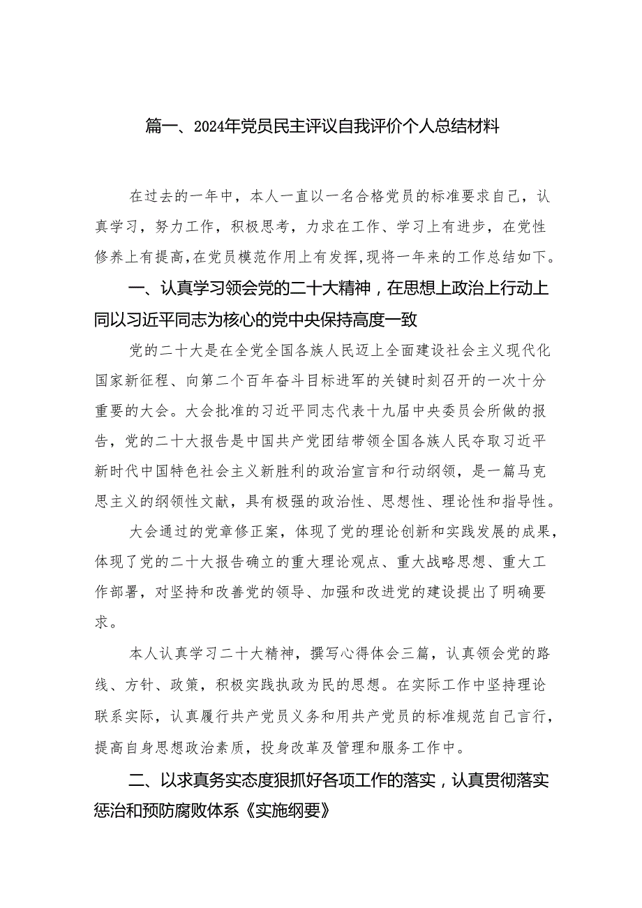 2024年党员民主评议自我评价个人总结材料范本9篇（详细版）.docx_第2页