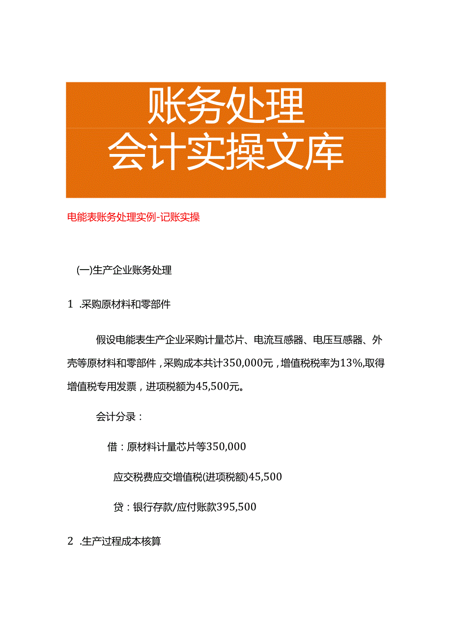 电能表账务处理实例－记账实操.docx_第1页