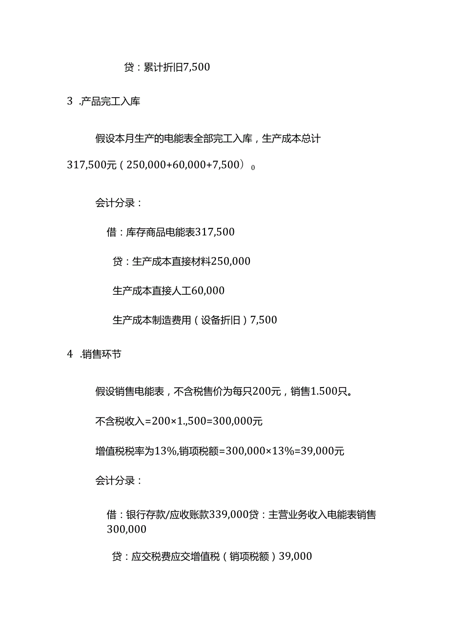电能表账务处理实例－记账实操.docx_第3页