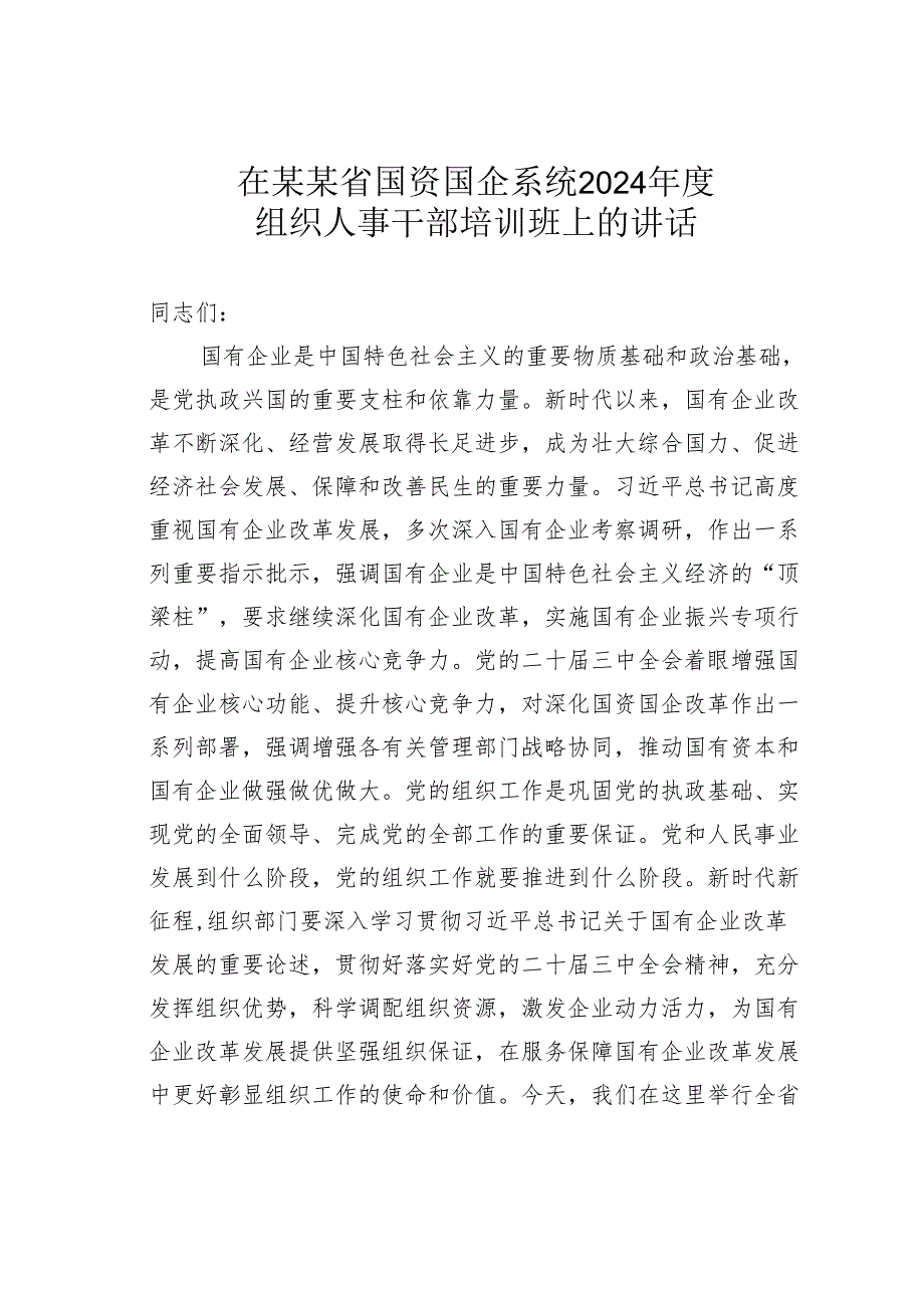 在某某省国资国企系统2024组织人事干部培训班上的讲话.docx_第1页