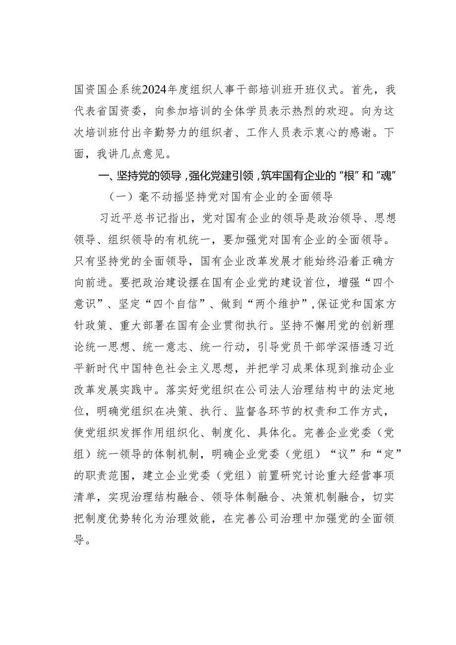 在某某省国资国企系统2024组织人事干部培训班上的讲话.docx_第2页