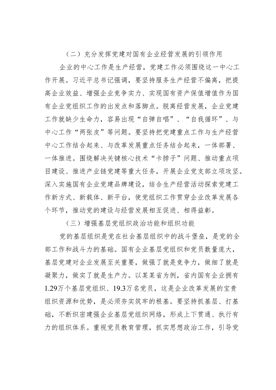在某某省国资国企系统2024组织人事干部培训班上的讲话.docx_第3页